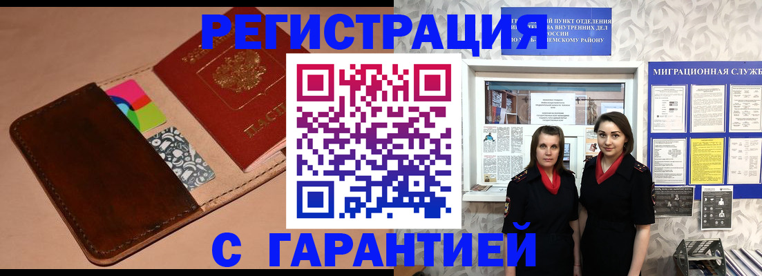 временная регистрация купить в Похвистнево
